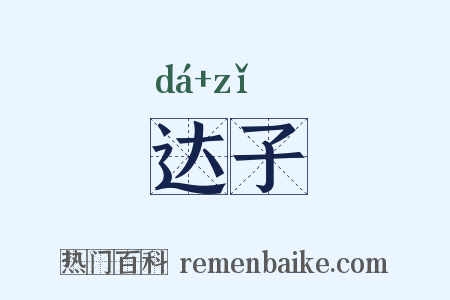 达子是什么意思的图片